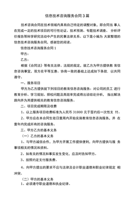信息技術(shù)咨詢(xún)服務(wù)合同3篇